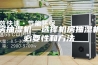 机房抽湿机—选择机房抽湿机的必要性和方法