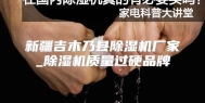 新疆吉木乃县除湿机厂家_除湿机质量过硬品牌