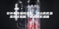 安诗曼恒温恒湿机：昆山高低温湿热试验箱，昆山高低温箱