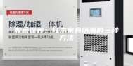 收藏保养：红木家具防潮的三种方法