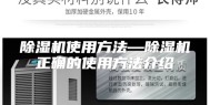 除湿机使用方法—除湿机正确的使用方法介绍