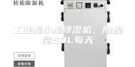 工业型小型除湿机，除湿量50L每天