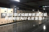 恒温恒湿试验箱做低温试验时观察窗为什么会发热？