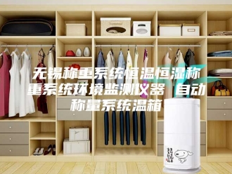 常见问题无锡称重系统恒温恒湿称重系统环境监测仪器 自动称量系统温箱