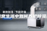 日常生活中如何养护除湿机