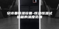 安诗曼除湿设备-恒温恒湿试验箱的湿度范围
