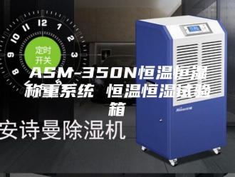 常见问题ASM-350N恒温恒湿称重系统 恒温恒湿试验箱