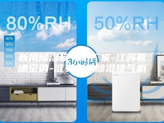 行业新闻新风除湿换气机厂家-江苏嘉德空调-淮安新风除湿换气机