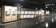 哪些地方需要用除湿机？除湿机用途？