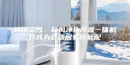 通用空气：新风净化除湿一体机将成为舒适居家新标配