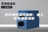 安诗曼恒温恒湿机：桌上型恒温恒湿机
