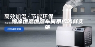 喷涂恒温恒湿车间系统怎样实施