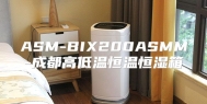 ASM-BIX200ASMM-成都高低温恒温恒湿箱