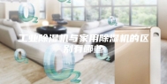 工业除湿机与家用除湿机的区别有哪些