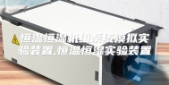 恒温恒湿机组系统模拟实验装置,恒温恒湿实验装置