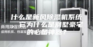 什么是新风除湿机系统，它为什么是别墅豪宅的必备神器？