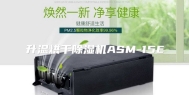 升温烘干除湿机ASM-15E