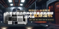 五星级酒店各种材质家具防潮除湿方法