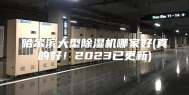 哈尔滨大型除湿机哪家好(真的好！2023已更新)
