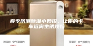 春季防潮除湿小妙招，让你的卡车远离生锈烦恼