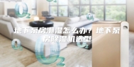 地下泵房潮湿怎么办？地下泵房除湿机选型