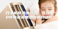 开关柜除湿加热器：DJ100W防凝露加热控制自动化