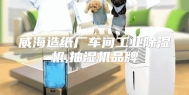 威海造纸厂车间工业除湿机,抽湿机品牌