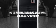 恒温恒湿试验箱做低温测试时湿度控制原理