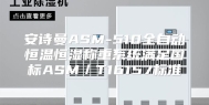 安诗曼ASM-510全自动恒温恒湿称重系统满足国标ASM／T16157标准