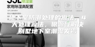 地下室防潮处理的做法，4大处理做法，根源性解决别墅地下室潮湿发霉