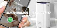 家用抽湿机品牌—家用抽湿机有哪些品牌