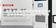 报价,常州转轮除湿机再生温度设定多少除湿效率(2023已更新)