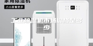 工业除湿机市场价格是多少