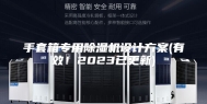 手套箱专用除湿机设计方案(有效！2023已更新)