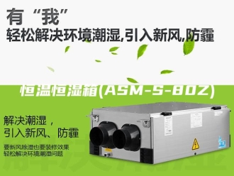常见问题恒温恒湿箱(ASM-S-80Z)