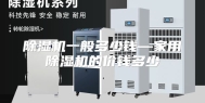 除湿机一般多少钱—家用除湿机的价钱多少