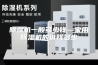 除湿机一般多少钱—家用除湿机的价钱多少