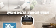 吸附式转轮除湿机的除湿原理介绍