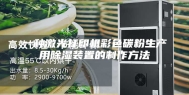 一种激光打印机彩色碳粉生产用除湿装置的制作方法