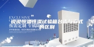 说说恒温恒湿试验箱台式与立式的区别