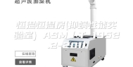 恒温恒湿房(抑螨性能实验室) ASM／T 1952.2-2011