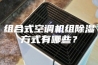 组合式空调机组除湿方式有哪些？