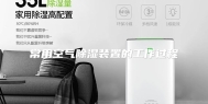 常用空气除湿装置的工作过程