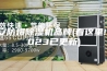 泰安防爆除湿机品牌(看这里! 2023已更新)