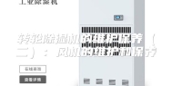 转轮除湿机的维护保养（二）：风机的维护和保养