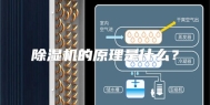 除湿机的原理是什么？