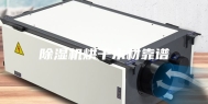 除湿机烘干木材靠谱