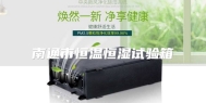 南通市恒温恒湿试验箱