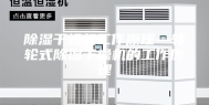 除湿干燥机工作原理—转轮式除湿干燥机的工作原理
