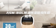 ASM-80L恒温恒湿箱操作说明书